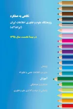 نگاهی به عملکرد آموزشی پژوهشگاه علوم فناوری اطلاعات ایران (ایرانداک): در نیمه نخست سال 1395