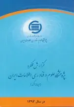 گزارش عملکرد پژوهشگاه علوم فناوری اطلاعات ایران (ایرانداک): سال ۱۳۹۳