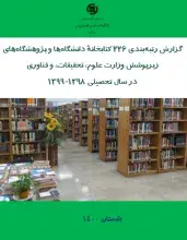 گزارش رتبه‌بندی 226 کتابخانه دانشگاه‌ها و پژوهشگاه‌های زیرپوشش وزارت علوم، تحقیقات،‌ و فناوری (1398-1399) 