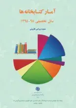 آمار کتابخانه‌ها: سال تحصیلی 95-1394