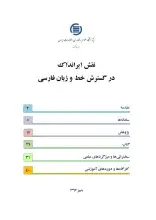 نقش ایرانداک در گسترش خط و زبان فارسی
