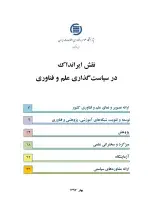 نقش ایرانداک در سیاست‌گذاری علم و فناوری