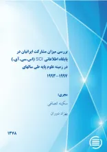 ب‍ررس‍ی‌ م‍ی‍زان‌ م‍ش‍ارک‍ت‌ ای‍ران‍ی‍ان‌ در پ‍ای‍گ‍اه‌ اطلاع‍ات‍ی‌ SCI (اس‌.‌س‍ی‌.‌آی‌.) در زم‍ی‍ن‍ه‌ ع‍ل‍وم‌ پ‍ای‍ه‌ طی‌ س‍ال‌ه‍ای ‌1993- 1997