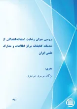 ب‍ررس‍ی‌ م‍ی‍زان‌ رض‍ای‍ت‌ اس‍ت‍ف‍اده‌‌ک‍ن‍ن‍دگ‍ان‌ از خ‍دم‍ات‌ ک‍ت‍اب‍خ‍ان‍ه‌ م‍رک‍ز اطلاع‍ات‌ و م‍دارک‌ ع‍ل‍م‍ی‌ ای‍ران‌