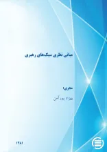 م‍ب‍ان‍ی‌ ن‍ظری‌ س‍ب‍ک‌‌ه‍ای‌ ره‍ب‍ری‌