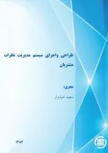 طراح‍ی‌ و اج‍رای‌ س‍ی‍س‍ت‍م‌ م‍دی‍ری‍ت‌ ن‍ظرات‌ م‍ش‍ت‍ری‍ان‌