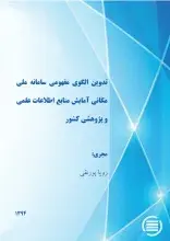 ت‍دوی‍ن‌ ال‍گ‍وی‌ م‍ف‍ه‍وم‍ی‌ س‍ام‍ان‍ه‌ م‍ل‍ی‌ م‍ک‍ان‍ی‌ آم‍ای‍ش‌ م‍ن‍اب‍ع‌ اطلاع‍ات‌ ع‍ل‍م‍ی‌ و پ‍ژوه‍ش‍ی‌ ک‍ش‍ور