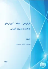 ب‍ازطراح‍ی‌ س‍ام‍ان‍ه‌ آم‍وزش‌ه‍ای‌ ک‍وت‍اه‌‌م‍دت‌ م‍دی‍ری‍ت‌ آم‍وزش‌