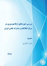 بررسی حوزه‌های ارتقا بهره‌وری در مرکز اطلاعات و مدارک علمی ایران
