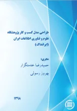طراحی مدل کسب و کار پژوهشگاه علوم و فناوری اطلاعات ایران (ایرانداک)