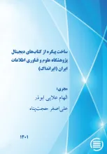ساخت پیکره از کتاب‌های دیجیتال پژوهشگاه علوم و فناوری اطلاعات ایران (ایرانداک)  