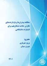مطالعه پیشران‌ها و بازدارنده‌های نگارش خلاصه همگان‌فهم برای انتشارات دانشگاهی