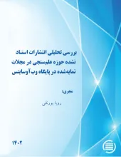 بررسی تحلیلی انتشارات استناد نشده حوزه علم‌سنجی در مجلات نمایه‌شده در پایگاه وب‌آو‌ساینس