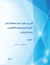 نقش زبان علم در شمار استنادها و امتیازآلتمتریک پژوهش‌های دانشگاهی در زمینه زبان‌شناسی