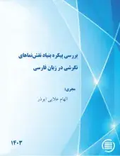 بررسی پیکره بنیاد نقش‌نماهای نگرشی در زبان فارسی 