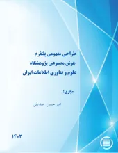 طراحی مفهومی پلتفرم هوش مصنوعی پژوهشگاه علوم و فناوری اطلاعات ایران