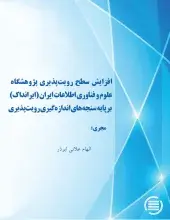 افزایش سطح رویت‌پذیری پژوهشگاه علوم و فناوری اطلاعات ایران (ایرانداک) بر پایه سنجه‌های اندازه‌گیری رویت‌پذیری