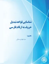شناسایی قواعد تبدیل حروف به ارقام فارسی