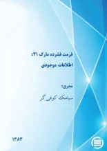 ف‍رم‍ت‌ ف‍ش‍رده‌ م‍ارک ‌۲۱: اطلاعات موجودی