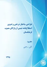 طراحی ساختار درختی و تدوین اصطلاح‌نامه شیمی از واژگان مصوب فرهنگستان