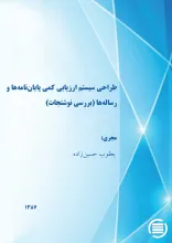 طراح‍ی‌ س‍ی‍س‍ت‍م‌ ارزی‍اب‍ی‌ ک‍م‍ی‌ پ‍ای‍ان‌ن‍ام‍ه‌‌ه‍ا و رس‍ال‍ه‌ه‍ا (ب‍ررس‍ی‌ ن‍وش‍ت‍ج‍ات‌)