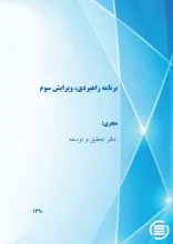 ب‍رن‍ام‍ه‌ راه‍ب‍ردی‌، وی‍رای‍ش‌ س‍وم‌