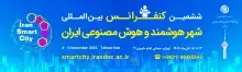 رویداد ملی «ششمین نمایشگاه و کنفرانس بین‌المللی شهر هوشمند و هوش مصنوعی ایران» به کار خود پایان داد