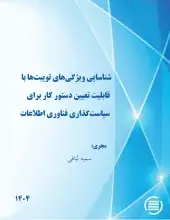 طرح پژوهشی «شناسایی ویژگی‌های توییت‌ها با قابلیت تعیین دستورکار برای سیاست‌گذاری فناوری اطلاعات» به پایان رسید