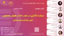 کرسی سیاست‌گذاری در عصر داده و هوش مصنوعی: تغییر پارادایم تصمیم‌سازی برگزار می‌شود
