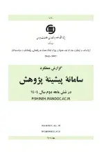  گزارش عملکرد سامانه پیشینه پژوهش در شش ماهه دوم 1404