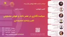 سیاست‌گذاری در عصر داده و  هوش مصنوعی: تغییر پارادایم تصمیم‌سازی