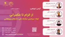 از الزام تا حکمرانی: ابعاد سیاستی سامانه ملی داده‌های پژوهشی