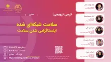 سلامت شبکه‌ای شده: اینستاگرامی شدن سلامت