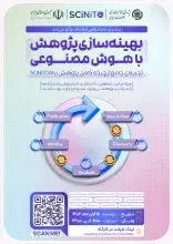 بهینه‌سازی پژوهش با هوش مصنوعی