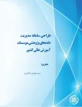 طراحی سامانه مدیریت داده‌های پژوهشی موسسات آموزش عالی کشور