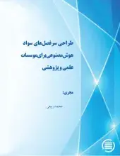 طراحی سرفصل‌های سواد هوش مصنوعی برای موسسات علمی و پژوهشی