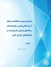 استخراج هوشمند اطلاعات و ایجاد آرشیو الکترونیکی از پایان‌نامه‌ها و رساله‌های ایرانیان تحصیل‌کرده در دانشگاه‌های خارج از کشور 