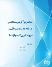سنجش نوآفرینی سند علمی بر پایه مدل‌های زبانی و درونه‌گیری‌ کلیدواژه‌ها