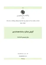 گزارش عملکرد سامانه همانندجو در سال تحصیلی 1403-1404 
