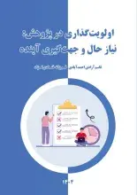 «اولویت‌گذاری در پژوهش: نیاز حال و جهت‌گیری آینده» منتشر شد