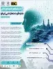 انتصاب رئیس ایرانداک به عضویت کمیته علمی «اولین کنفرانس انجمن ملی هوش مصنوعی ایران» 