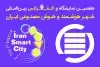 پذیرش مقاله در هفتمین کنفرانس شهر هوشمند و هوش مصنوعی ایران تمدید شد