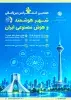 هفتمین کنفرانس بین‌المللی شهر هوشمند و هوش مصنوعی ایران